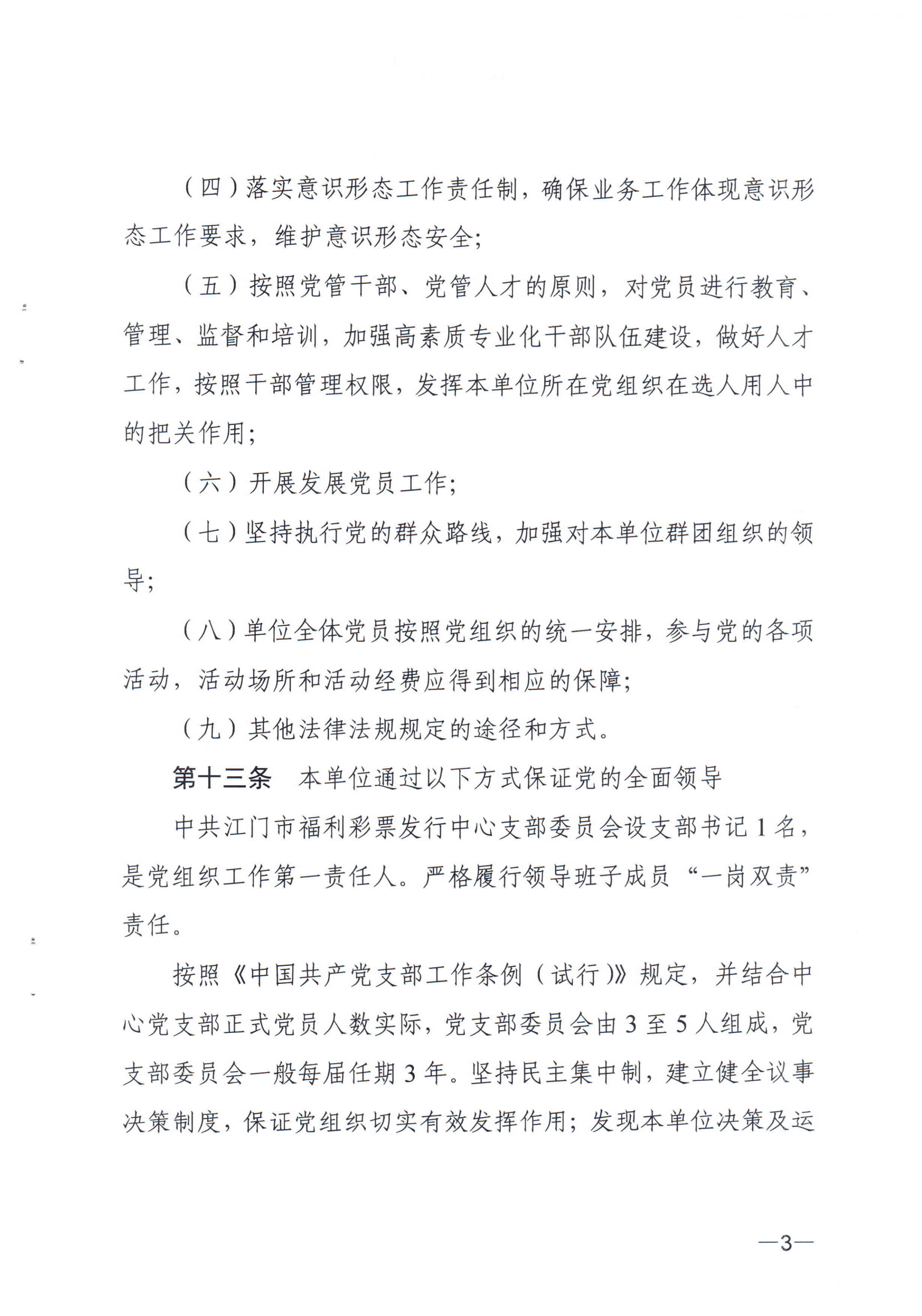 《江門市福利彩票發(fā)行中心章程》_02.png