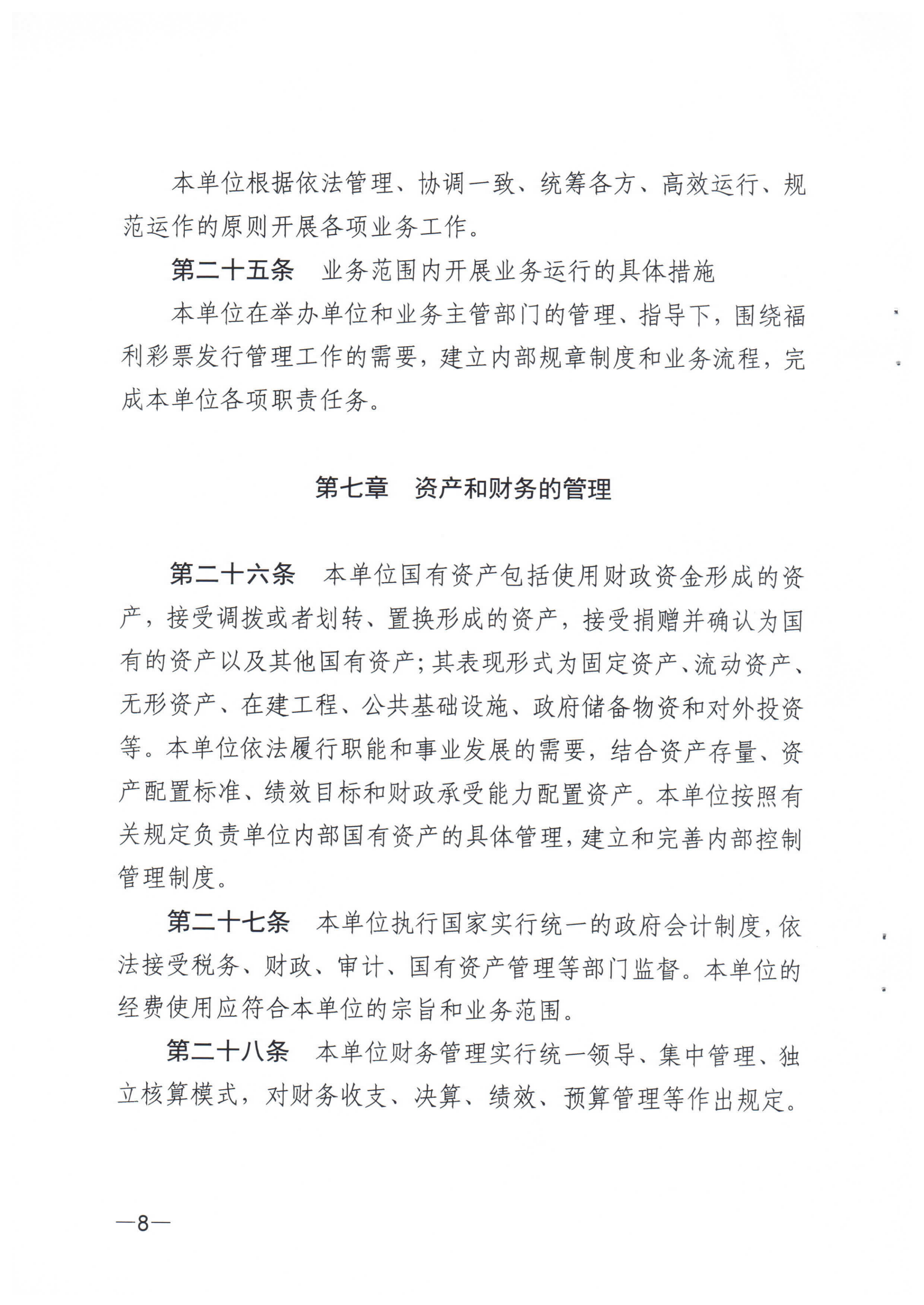 《江門市福利彩票發(fā)行中心章程》_07.png