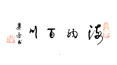 江門市審計局退休干部馮達芳（書法）.png