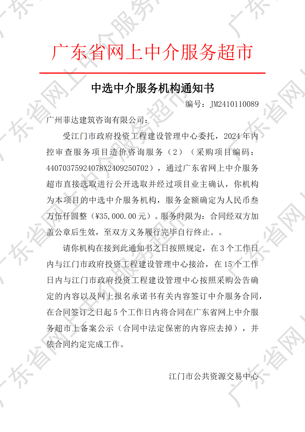 2024年內(nèi)控審查服務(wù)項(xiàng)目造價(jià)咨詢服務(wù)（2）中選中介服務(wù)機(jī)構(gòu)通知書（1）.png