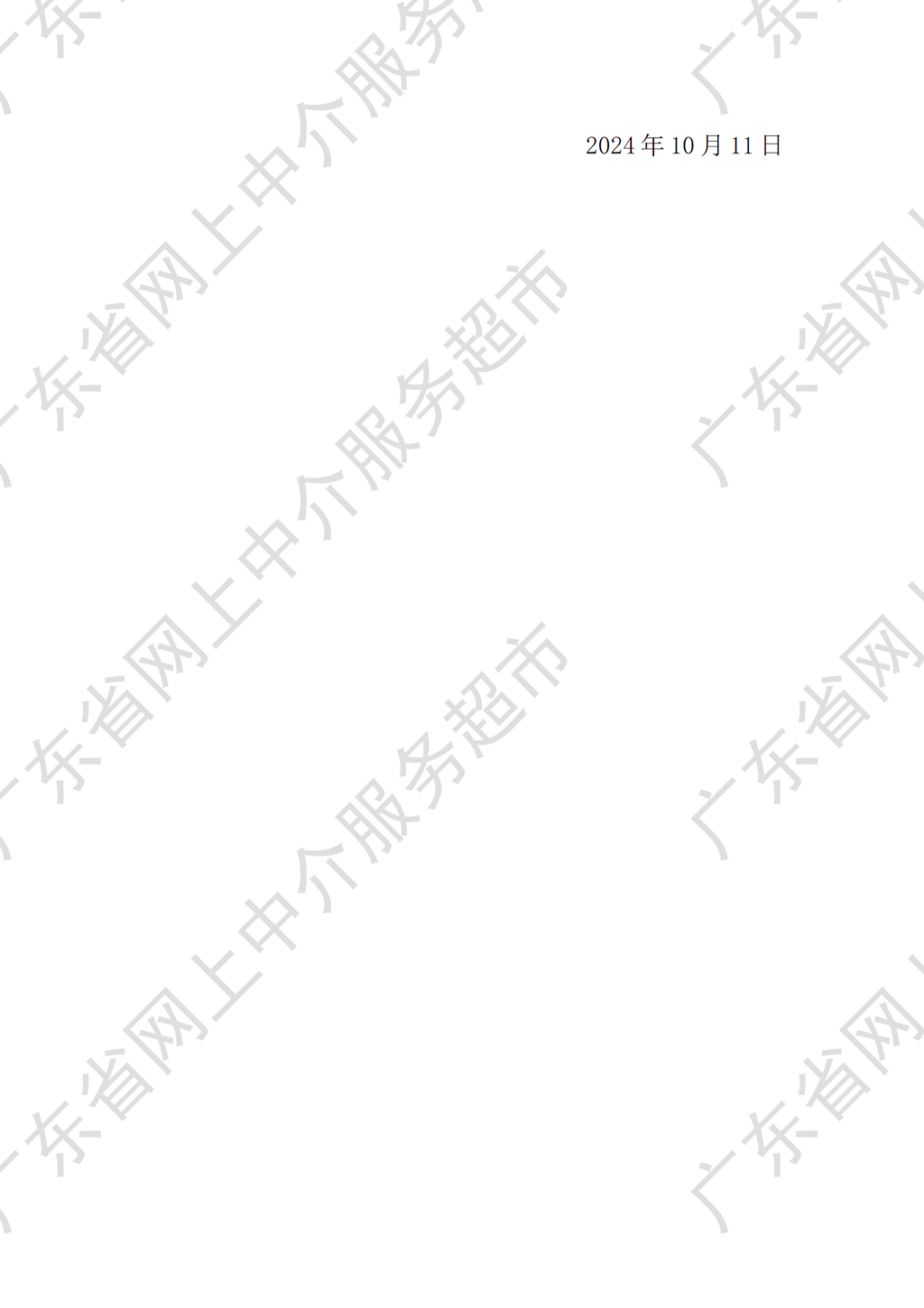 2024年內(nèi)控審查服務(wù)項(xiàng)目造價(jià)咨詢服務(wù)（2）中選中介服務(wù)機(jī)構(gòu)通知書（2）.png