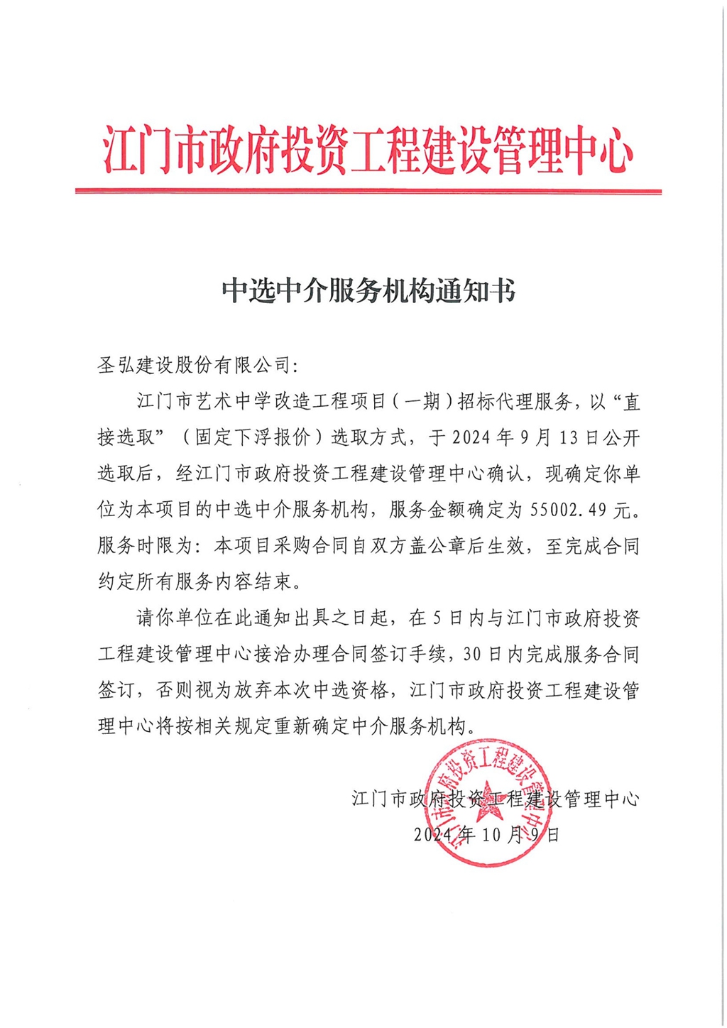 中選通知書（招標(biāo)代理）_1.jpg