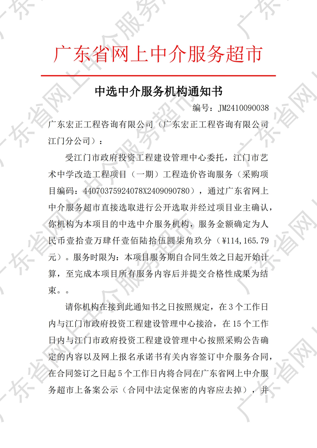 中介超市公開選取中選通知書（造價）_1.jpg