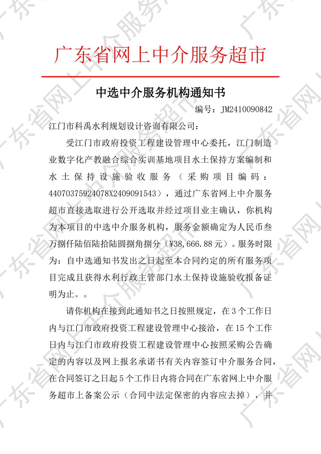 中介超市公開選取中選通知書（水保）_1.jpg