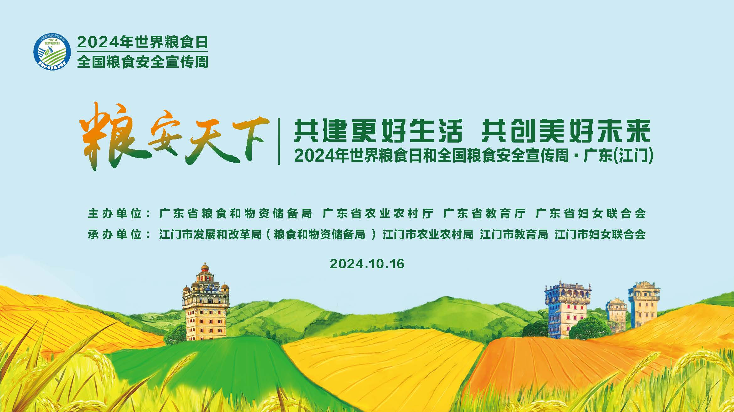 2024年世界糧食日和全國糧食安全宣傳周·廣東（江門）