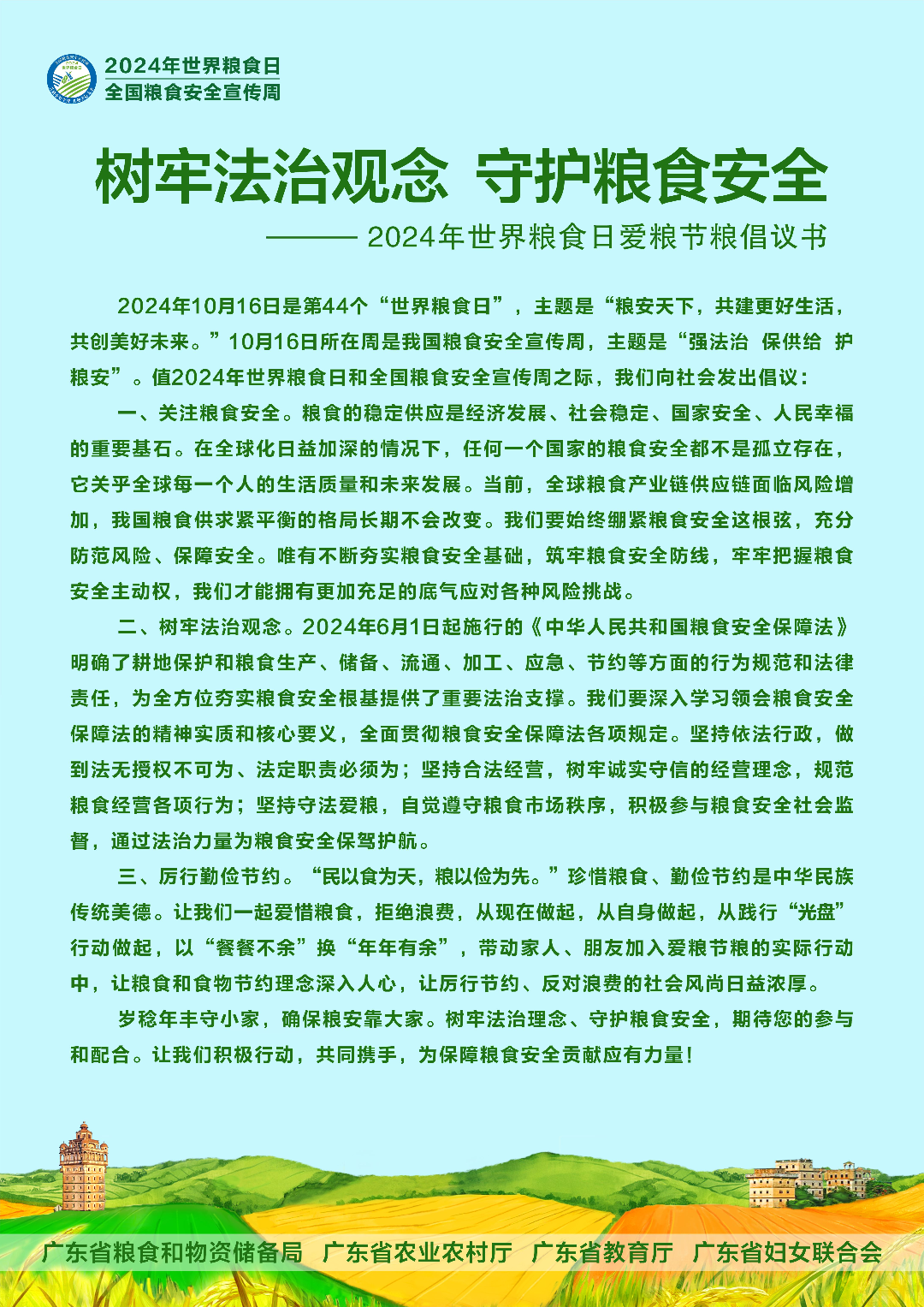 2024年世界糧食日愛糧節(jié)糧倡議書.jpg
