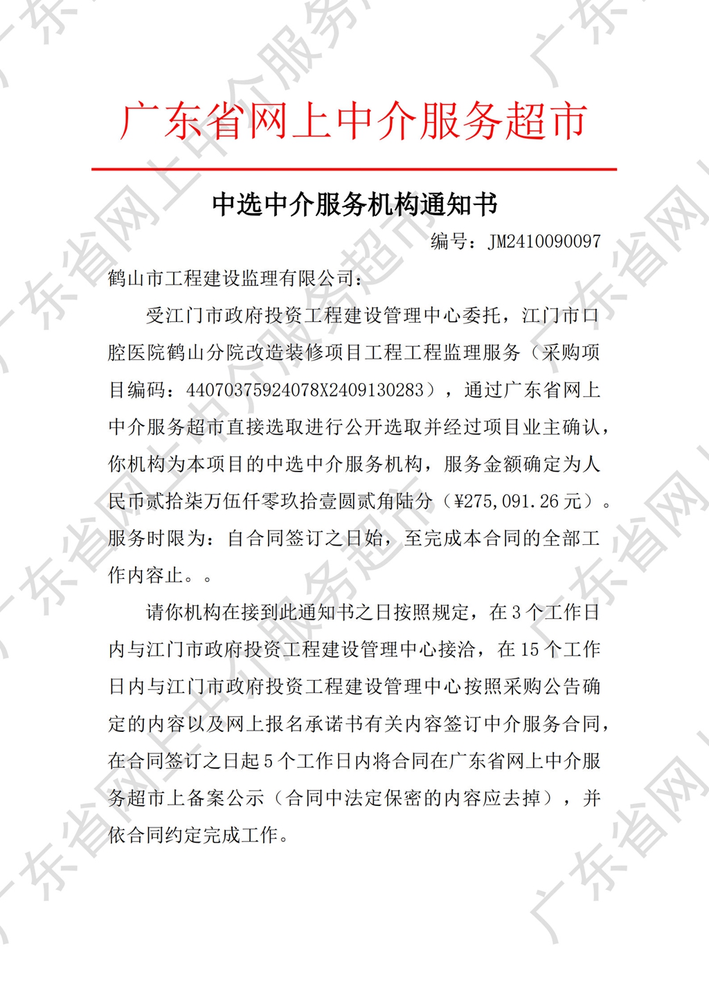 中介超市公開(kāi)選取中選通知書(shū)_1.jpg