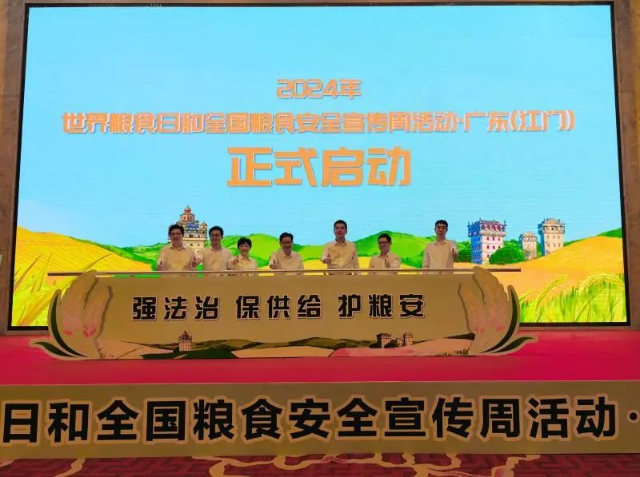 2024年世界糧食日和全國糧食安全宣傳周廣東省主會(huì)場活動(dòng)在江門舉辦