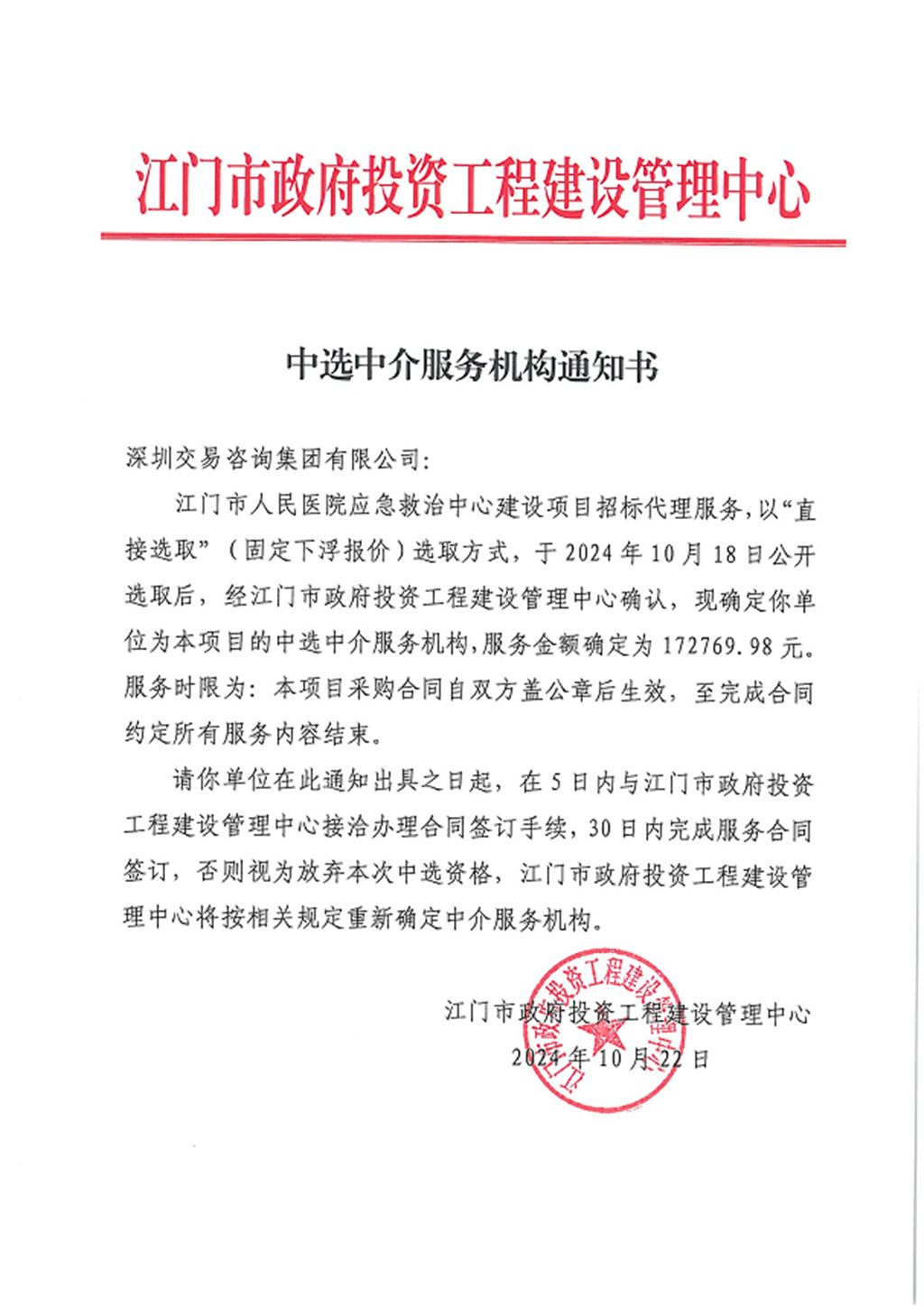江門市人民醫(yī)院應(yīng)急救治中心建設(shè)項(xiàng)目招標(biāo)代理服務(wù)中選中介服務(wù)機(jī)構(gòu)通知書.png