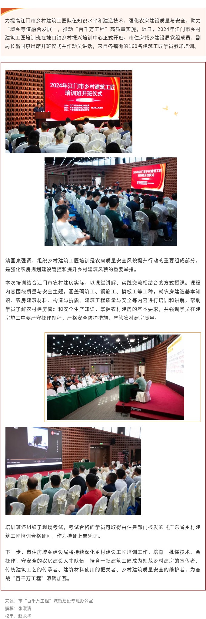 助力“百千萬工程”高質(zhì)量實施，2024年江門市“鄉(xiāng)村建筑工匠”培訓(xùn)班開班！.jpg