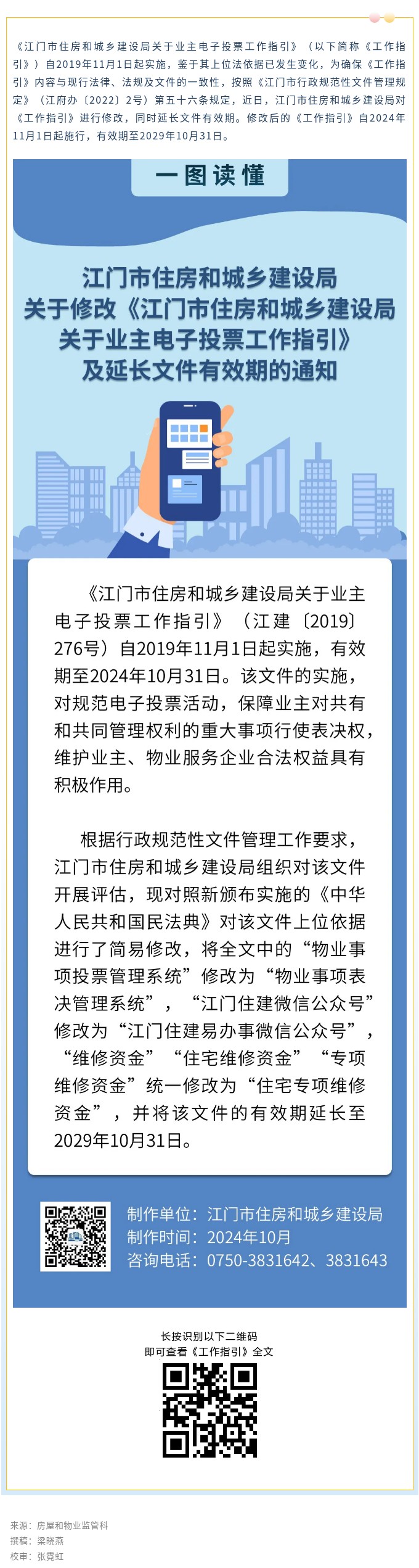 11月1日起施行！《江門市住房和城鄉(xiāng)建設局關于業(yè)主電子投票工作指引》有效期延長啦！.jpg