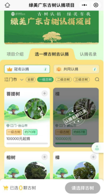 241107“古樹認(rèn)捐&bull;綠美有我”江門市1894株古樹開放認(rèn)捐.png