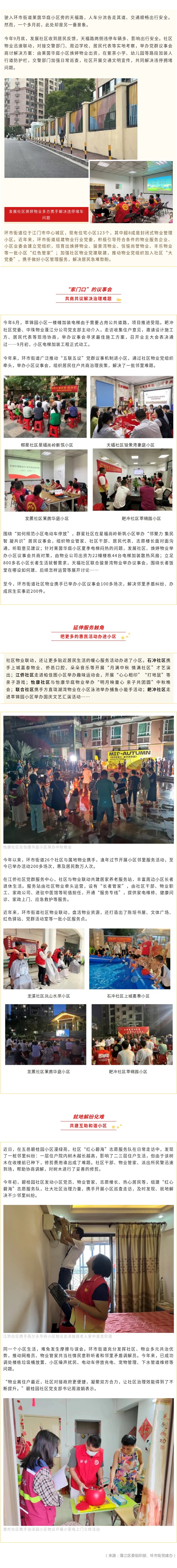 蓬江區(qū)環(huán)市街道：社區(qū)物業(yè)黨建聯(lián)建，小區(qū)治理提檔升級.jpg