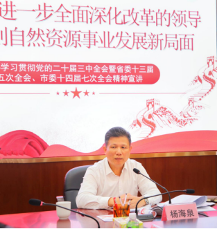 241111江門市自然資源局舉辦學(xué)習(xí)貫徹黨的二十屆三中全會暨省委十三屆五次全會、市委十四屆七次全會精神宣講會 (1).png