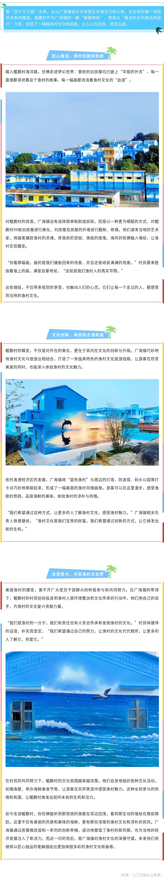 “微改造”煥發(fā)“新活力”！臺山廣海鯤鵬村變“藍(lán)色漁村”.jpg