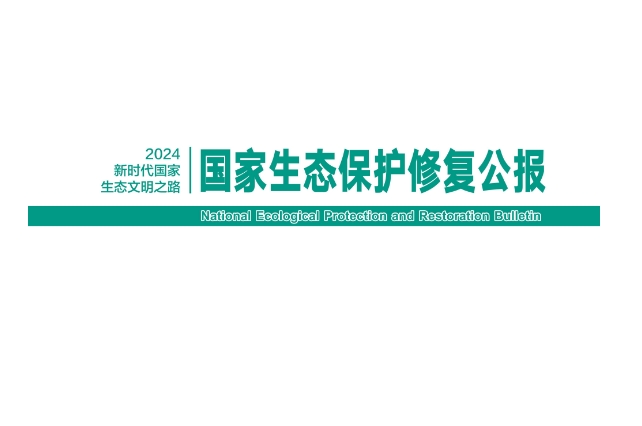 我國首次發(fā)布國家生態(tài)保護(hù)修復(fù)公報