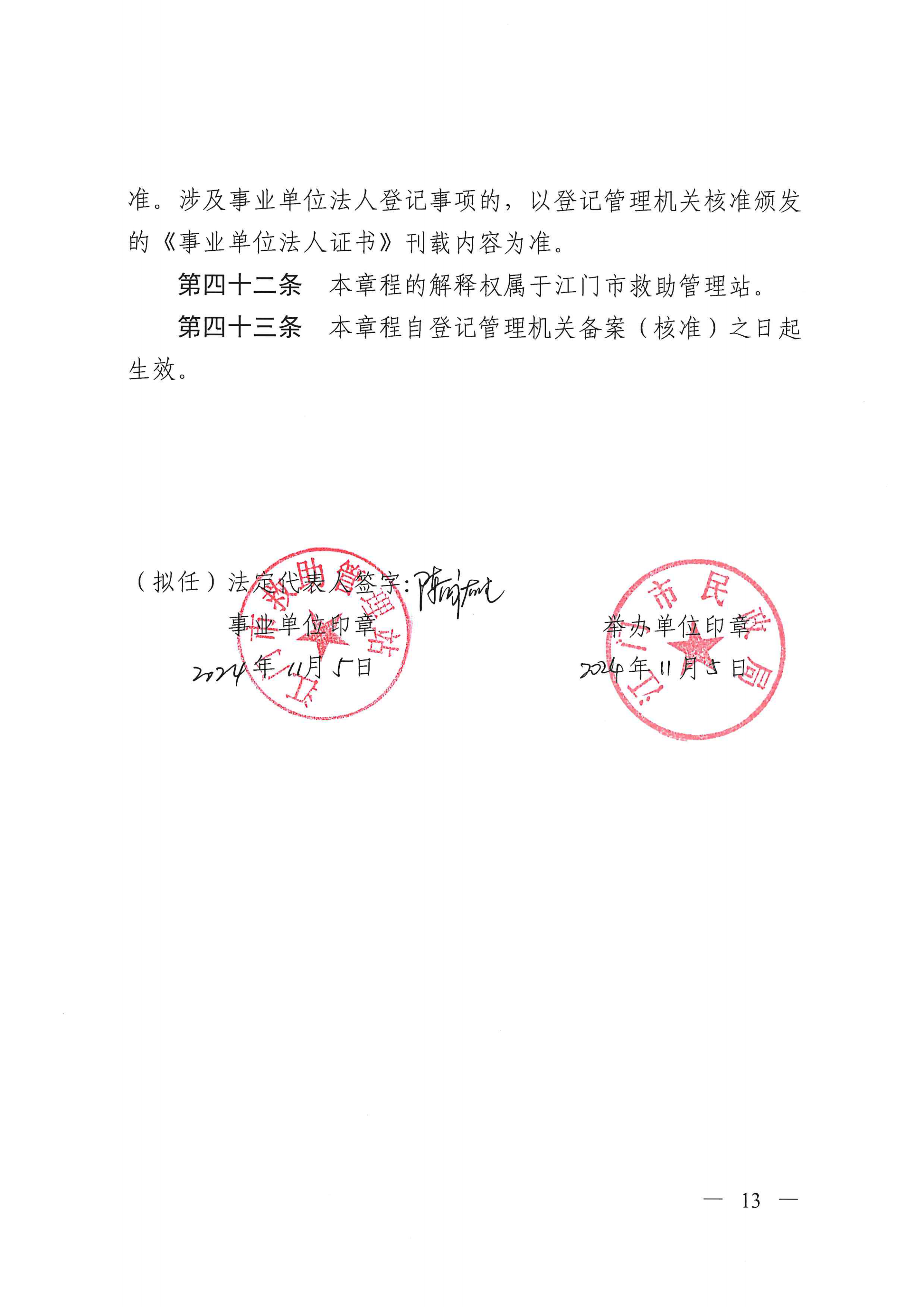 江門市救助管理站（市未成年人保護(hù)中心）章程 _12.png
