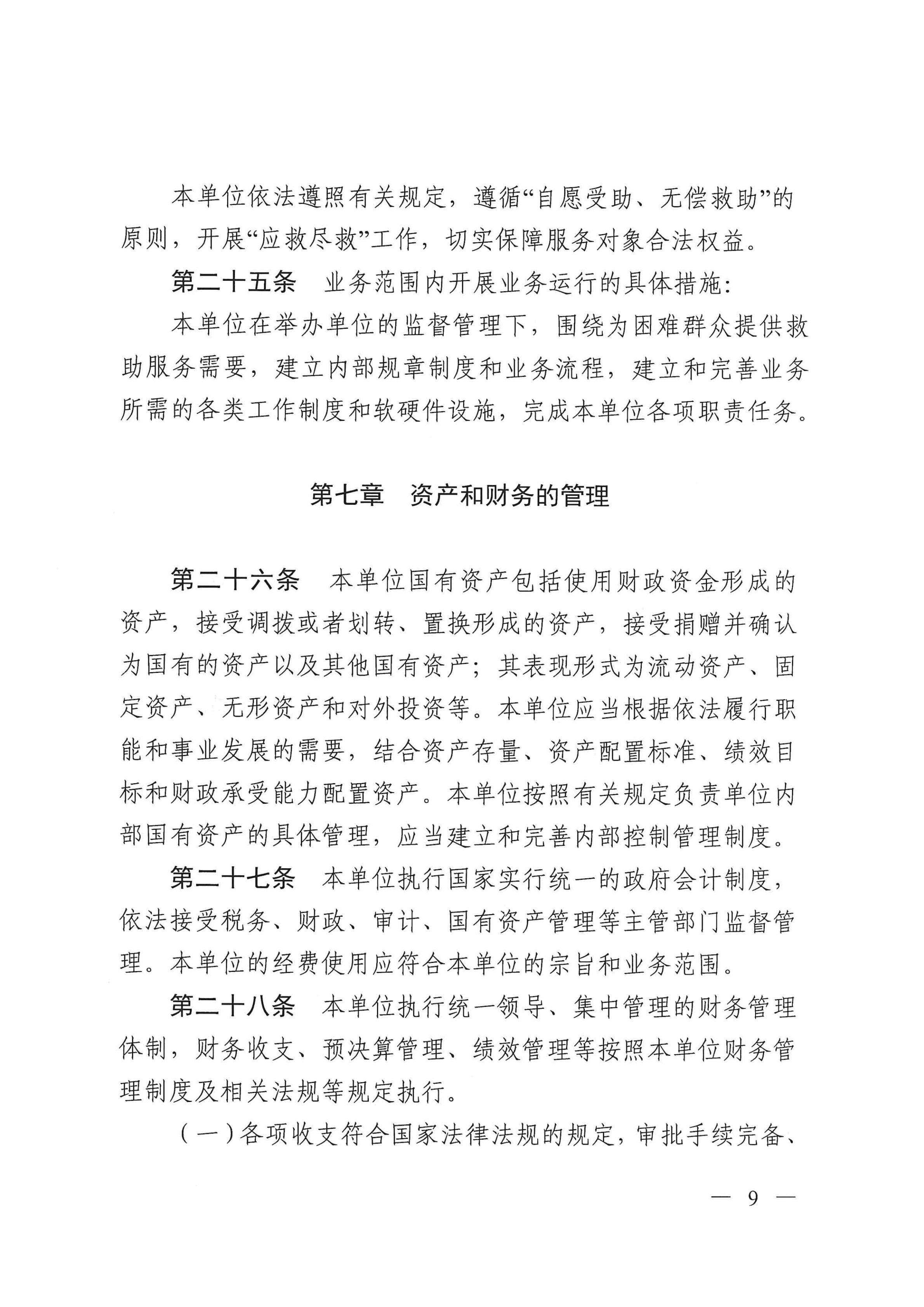 江門市救助管理站（市未成年人保護(hù)中心）章程 _08.png