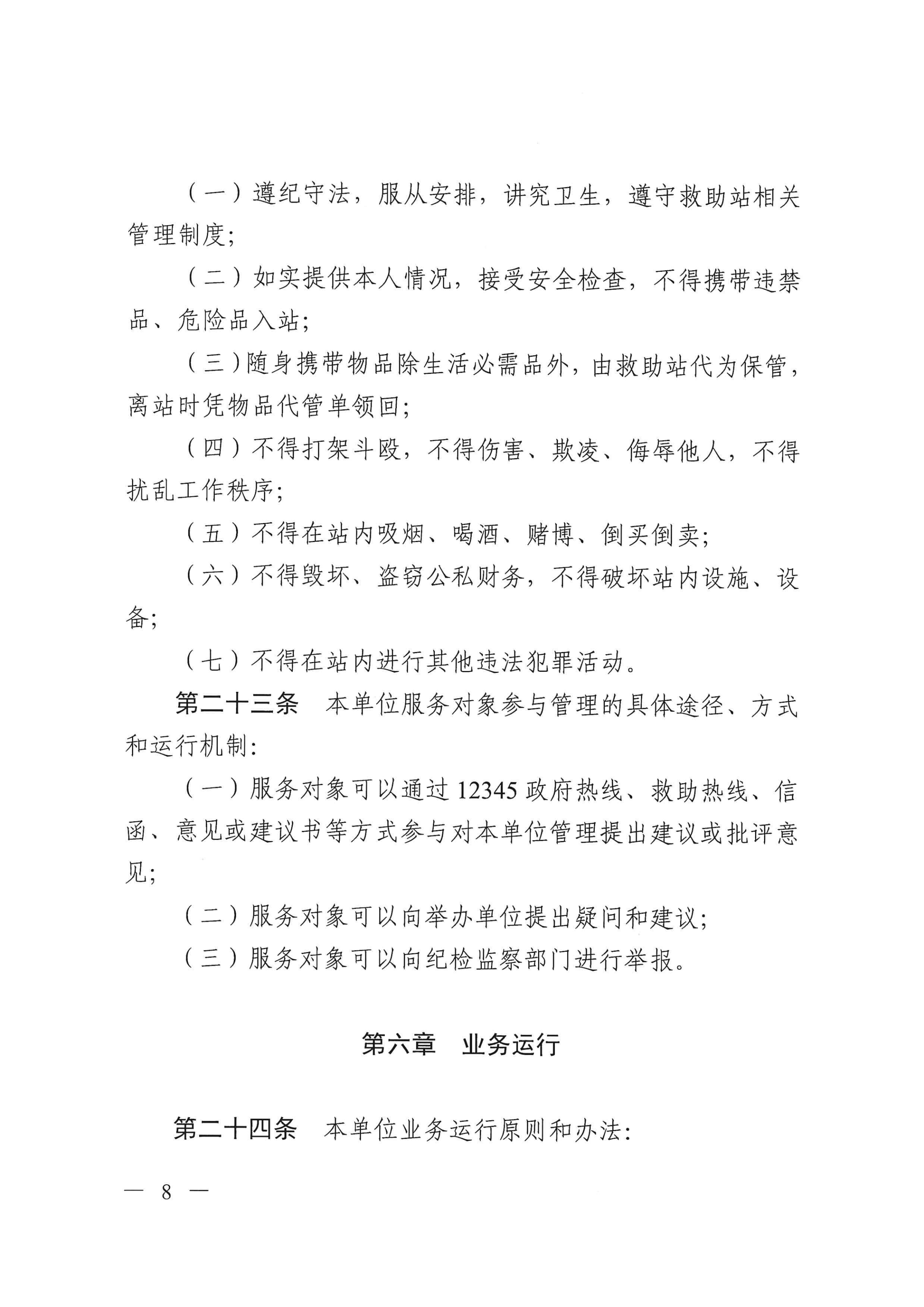 江門市救助管理站（市未成年人保護(hù)中心）章程 _07.png