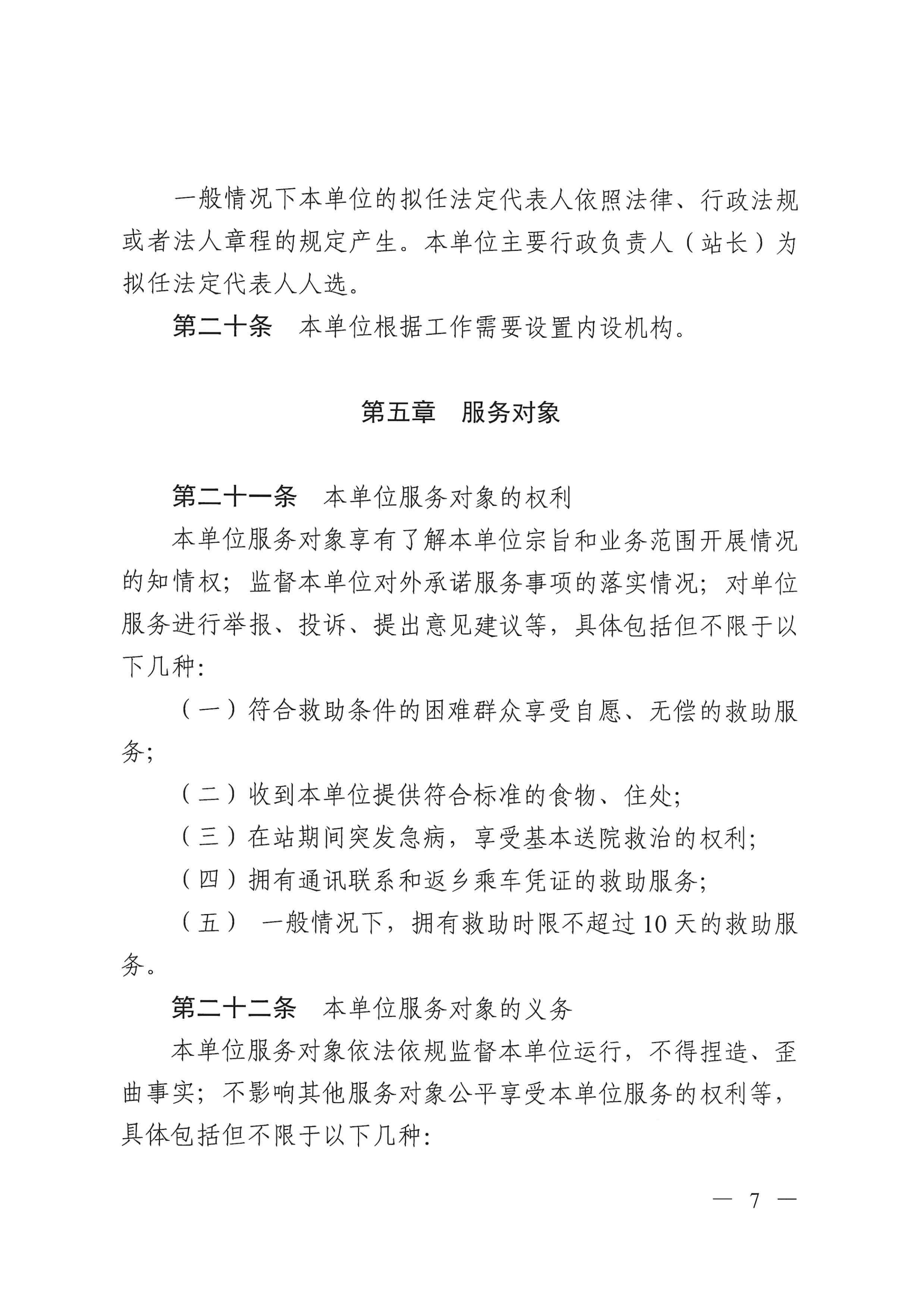 江門市救助管理站（市未成年人保護(hù)中心）章程 _06.png