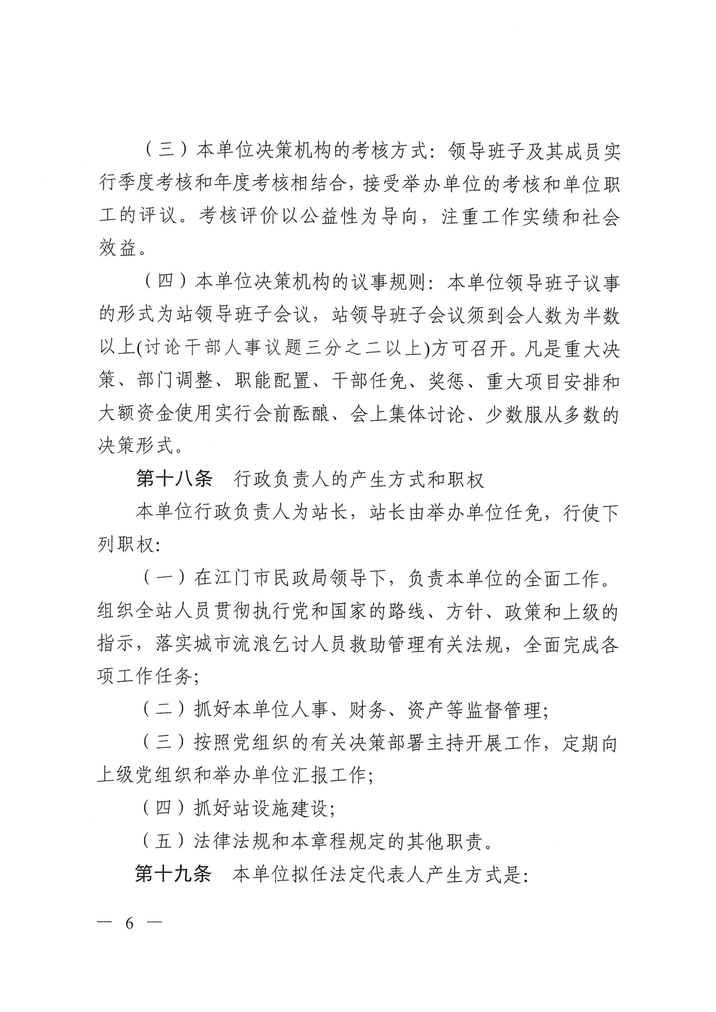 江門市救助管理站（市未成年人保護(hù)中心）章程 _05.png