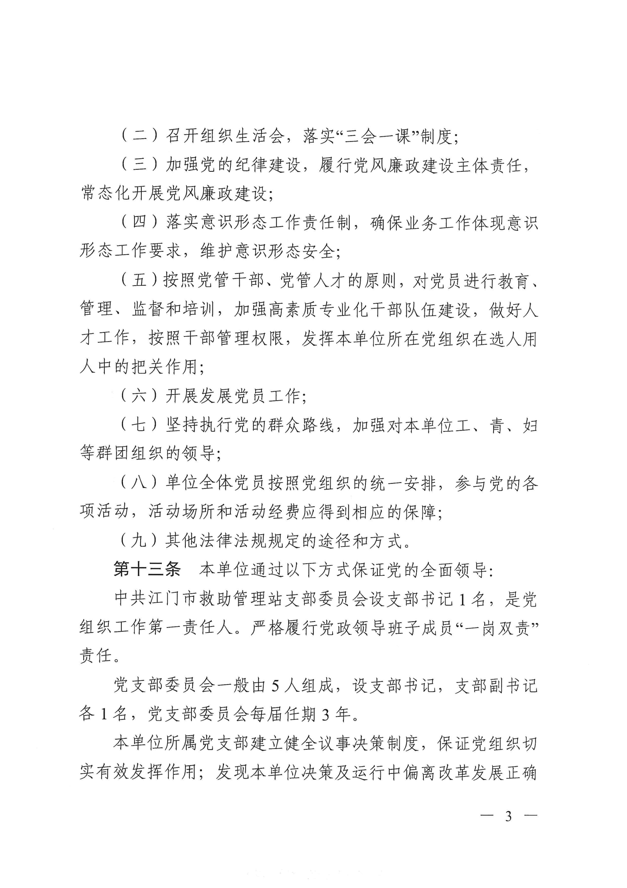 江門市救助管理站（市未成年人保護(hù)中心）章程 _02.png