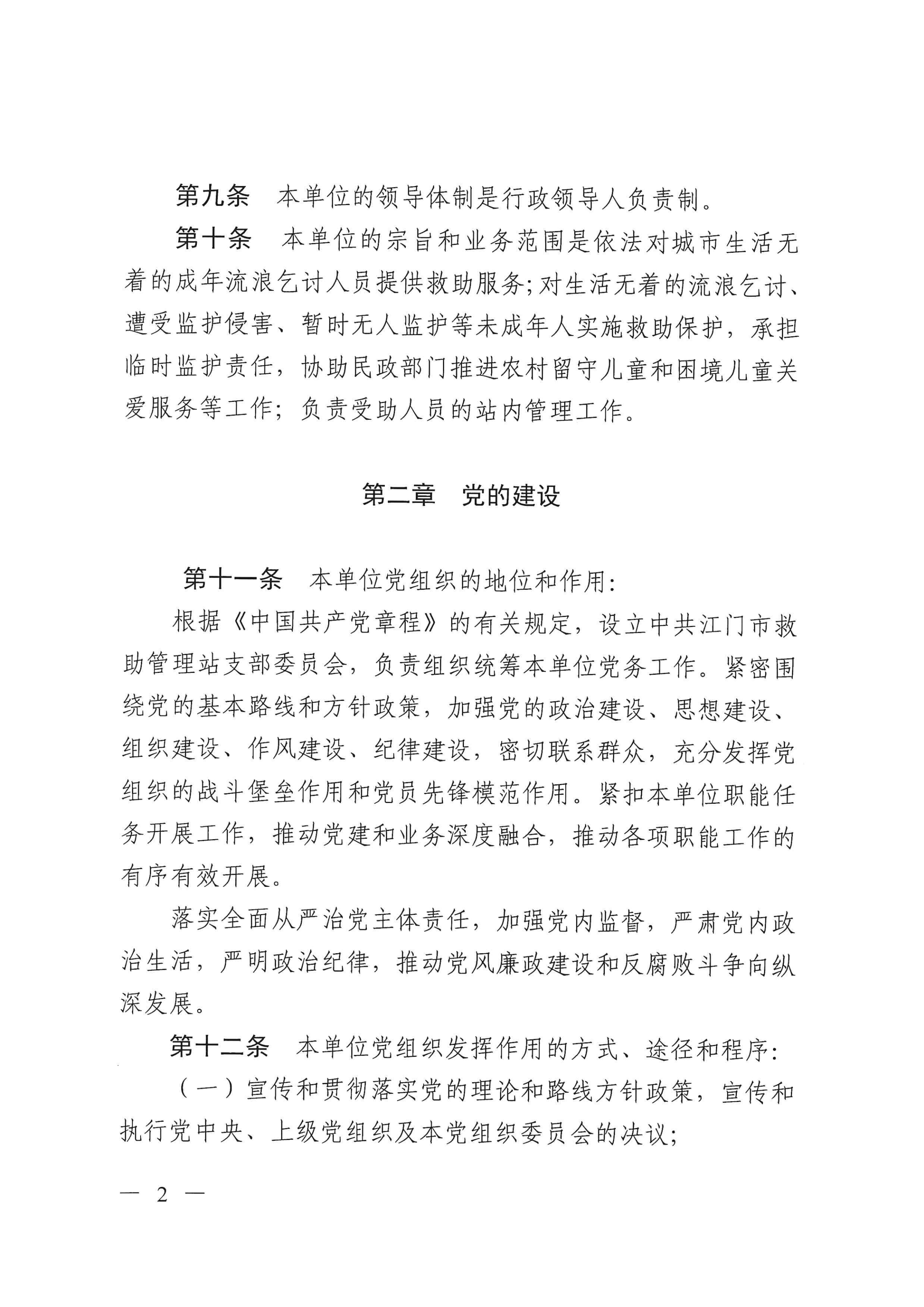 江門市救助管理站（市未成年人保護(hù)中心）章程 _01.png