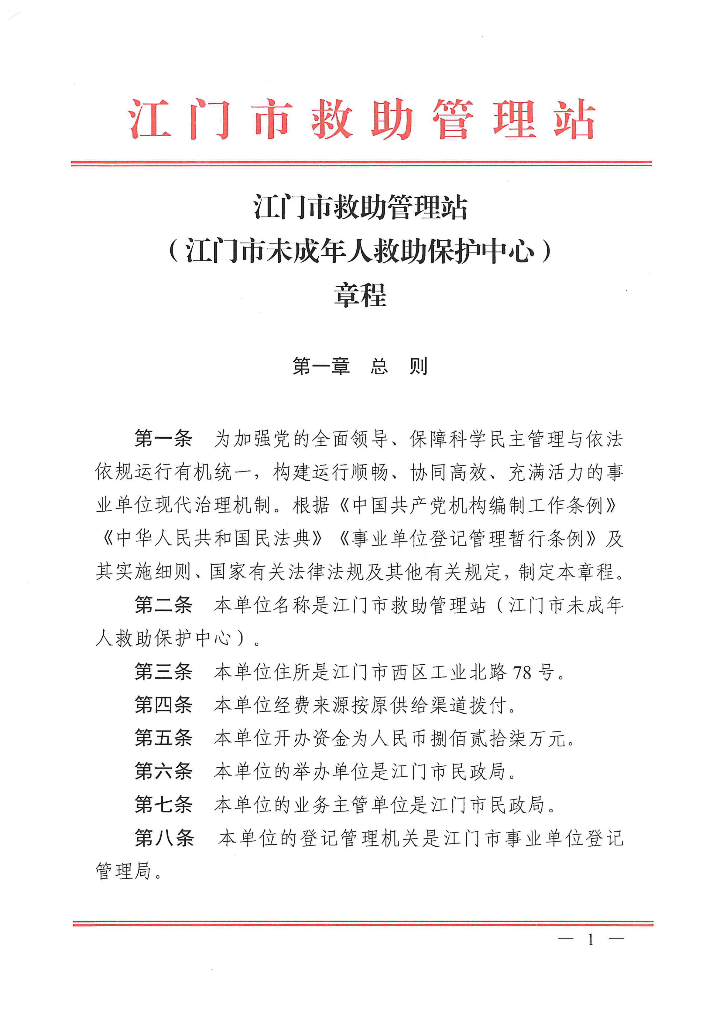 江門市救助管理站（市未成年人保護(hù)中心）章程 _00.png