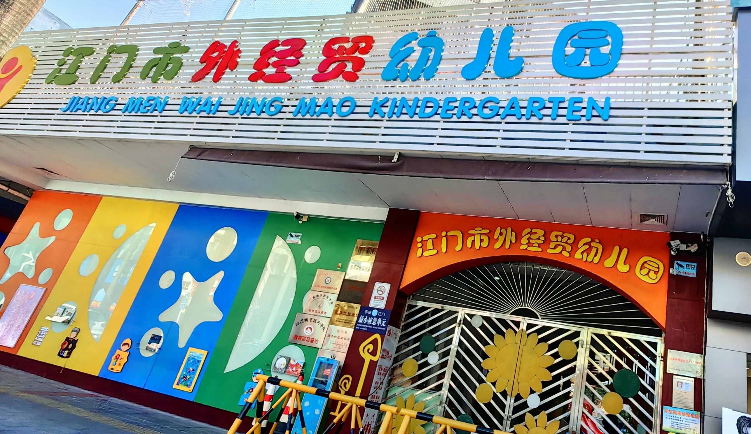 江門市外經(jīng)貿(mào)幼兒園.jpg