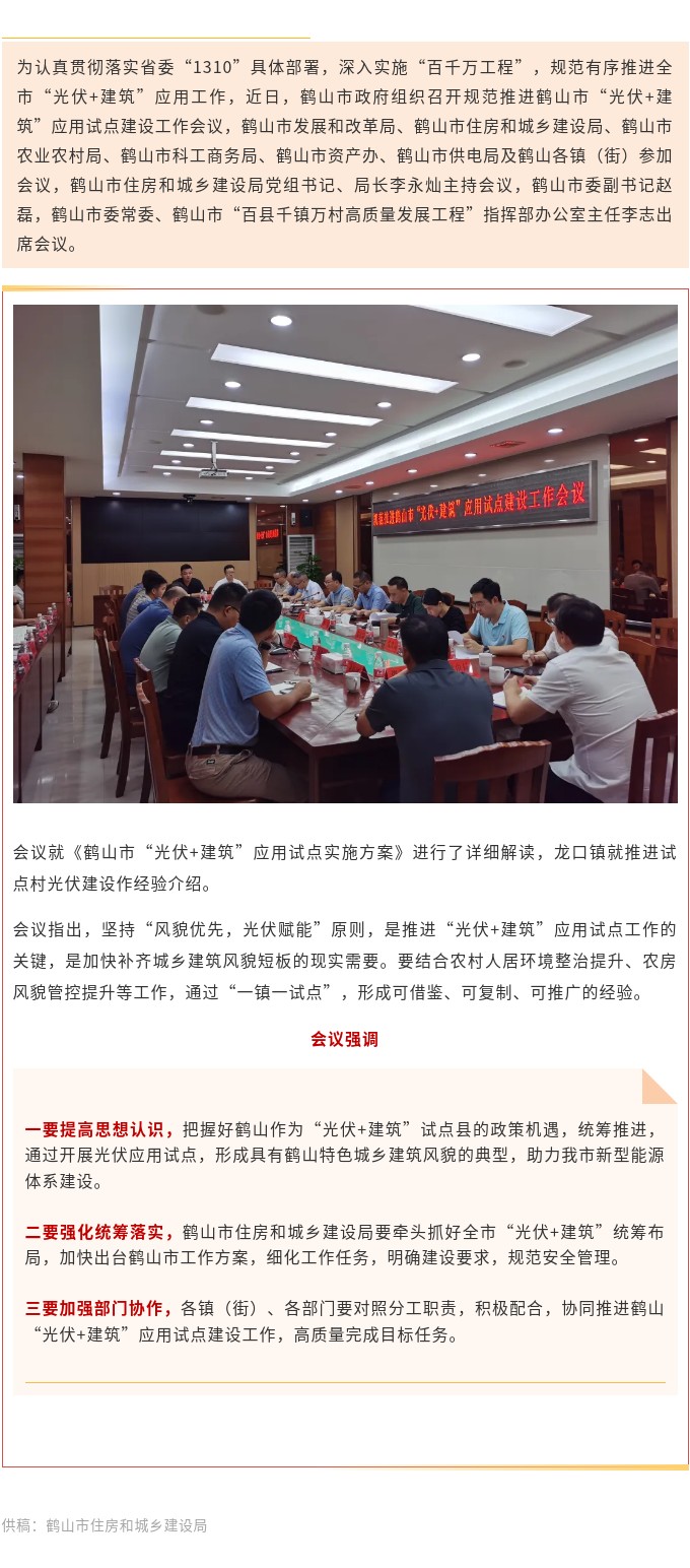 鶴山市召開規(guī)范推進(jìn)光伏建筑應(yīng)用試點建設(shè)工作會議.jpg