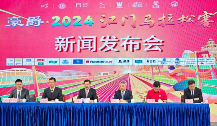 2024江門馬拉松賽新聞發(fā)布會召開