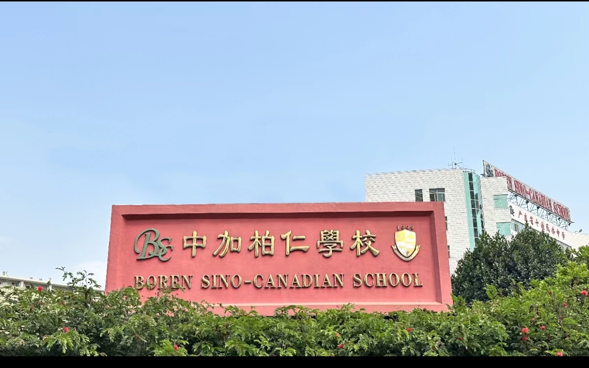 中加柏仁學(xué)校-圖片.jpg