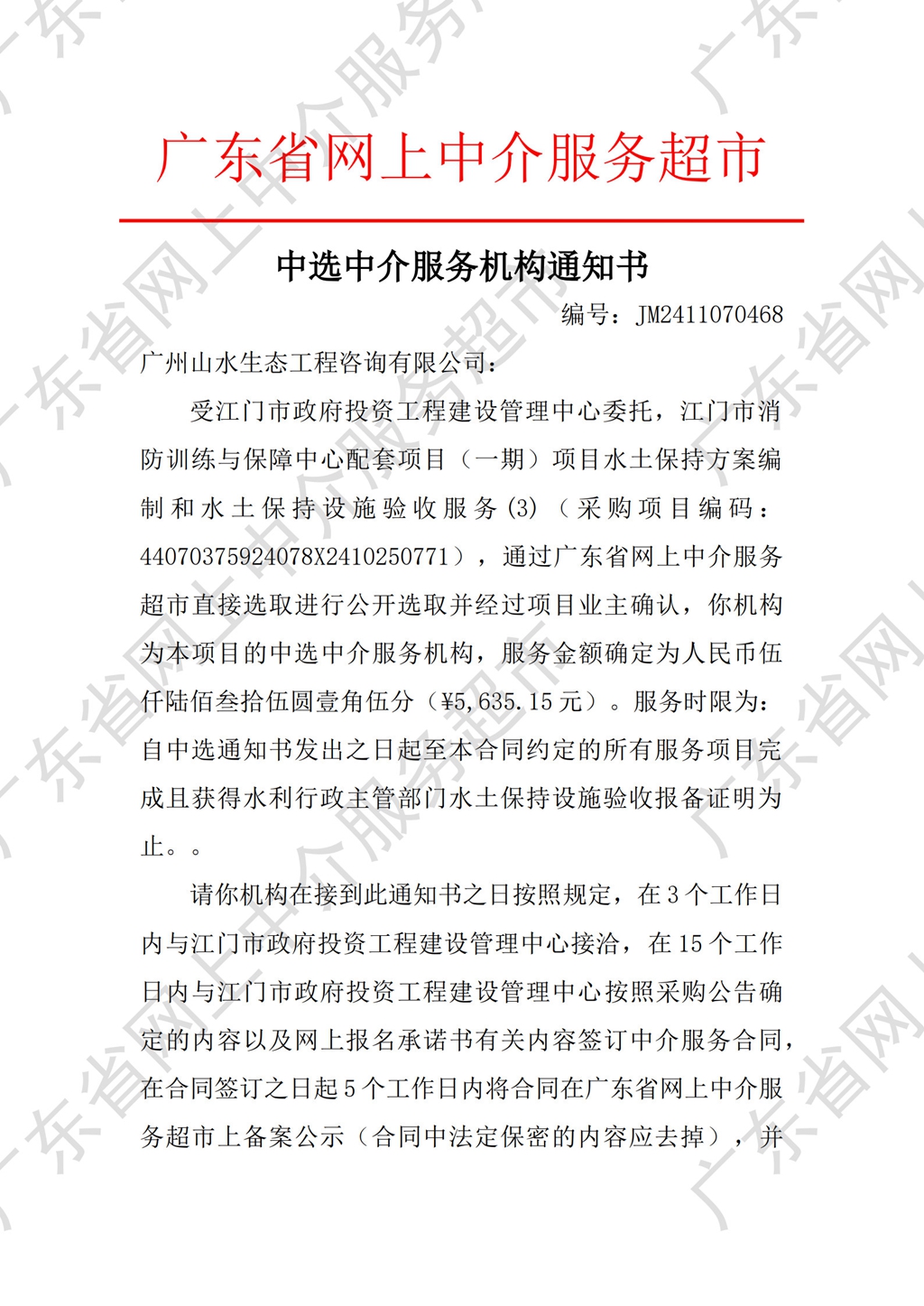 中介超市公開(kāi)選取中選通知書(shū)（水土保持）_1.jpg