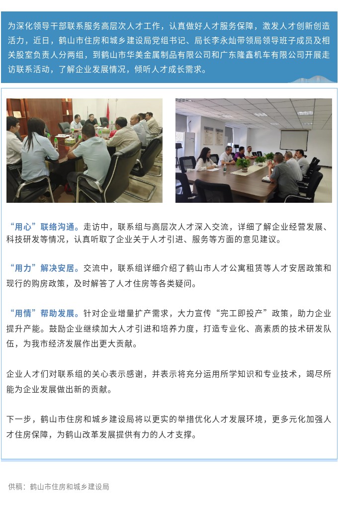 鶴山市住房和城鄉(xiāng)建設(shè)局開展領(lǐng)導(dǎo)干部走訪聯(lián)系企業(yè)高層次人才活動.jpg