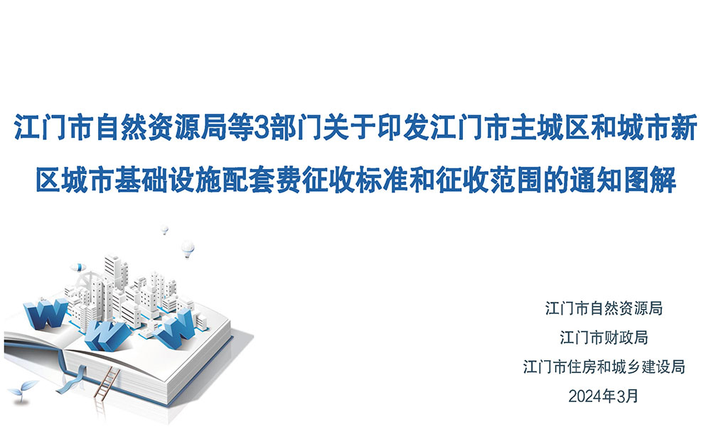 圖解：江門(mén)市自然資源局江門(mén)市財(cái)政局江門(mén)市住房和城鄉(xiāng)建設(shè)局關(guān)于《江門(mén)市主城區(qū)和城市新區(qū)城市基礎(chǔ)設(shè)施配套費(fèi)征收標(biāo)準(zhǔn)和征收范圍的通知》延期實(shí)施的通知 (1).jpg