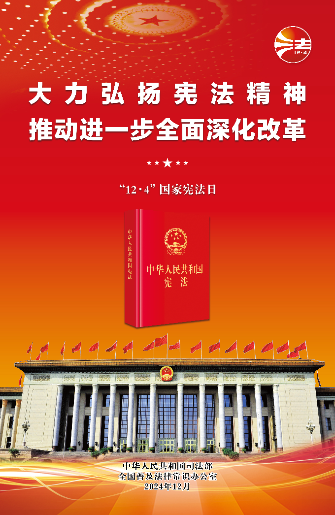 2024年全國憲法宣傳周海報(bào)(紅色).jpg