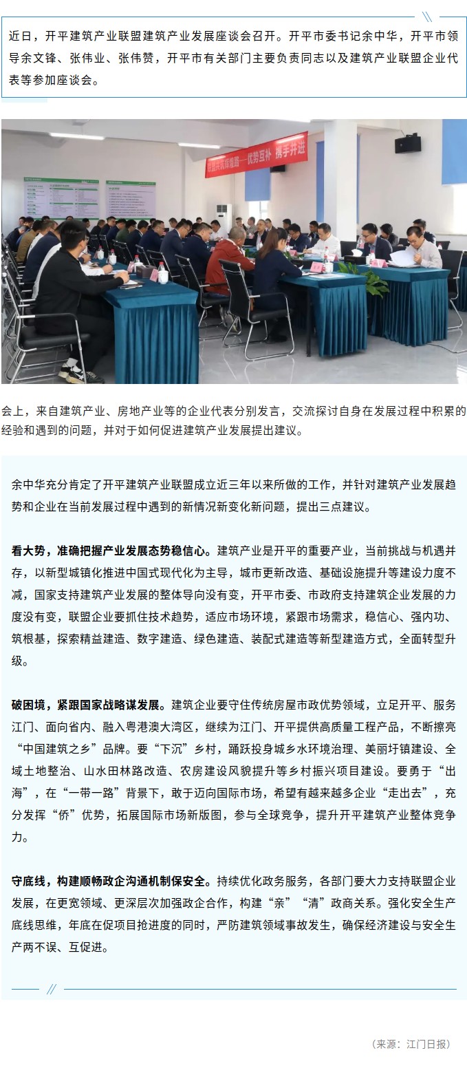 穩(wěn)信心、強(qiáng)內(nèi)功、筑根基！開平建筑產(chǎn)業(yè)聯(lián)盟建筑產(chǎn)業(yè)發(fā)展座談會(huì)召開.jpg