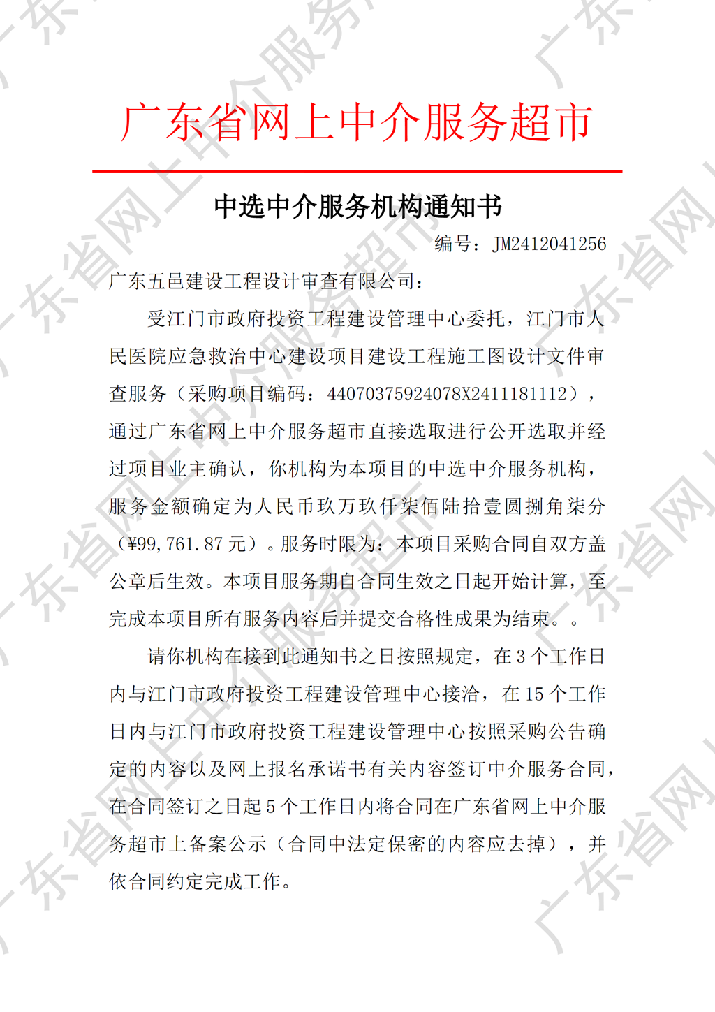 江門市人民醫(yī)院應(yīng)急救治中心建設(shè)項(xiàng)目施工圖設(shè)計(jì)文件審查服務(wù)中選中介服務(wù)機(jī)構(gòu)通知書(shū)（編號(hào)：JM2412041256）P1.png