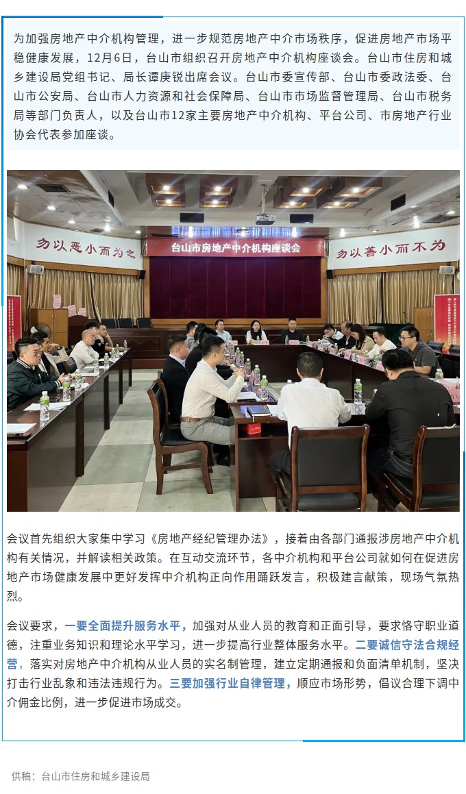 部門聯(lián)動規(guī)范房地產(chǎn)中介市場秩序，臺山市召開房地產(chǎn)中介機(jī)構(gòu)座談會.jpg