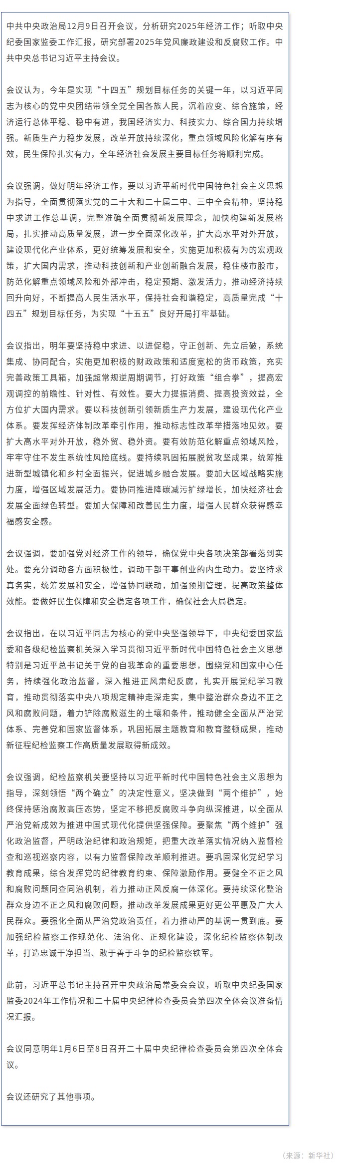 中共中央政治局召開(kāi)會(huì)議 分析研究2025年經(jīng)濟(jì)工作 研究部署黨風(fēng)廉政建設(shè)和反腐敗工作 中共中央總書(shū)記習(xí)近平主持會(huì)議.jpg