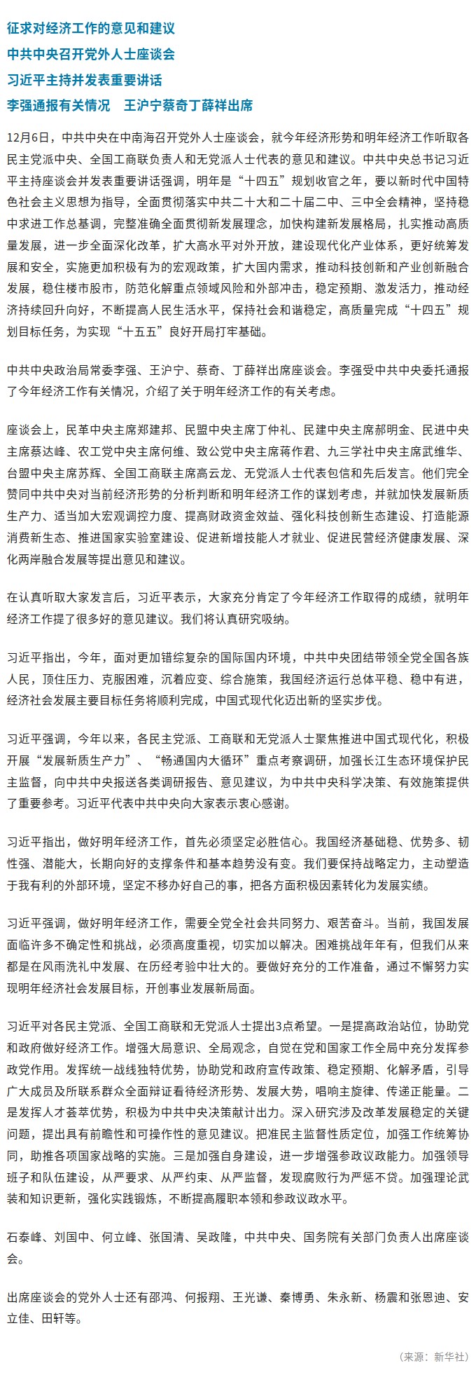 征求對經(jīng)濟(jì)工作的意見和建議 中共中央召開黨外人士座談會 習(xí)近平主持并發(fā)表重要講話.jpg