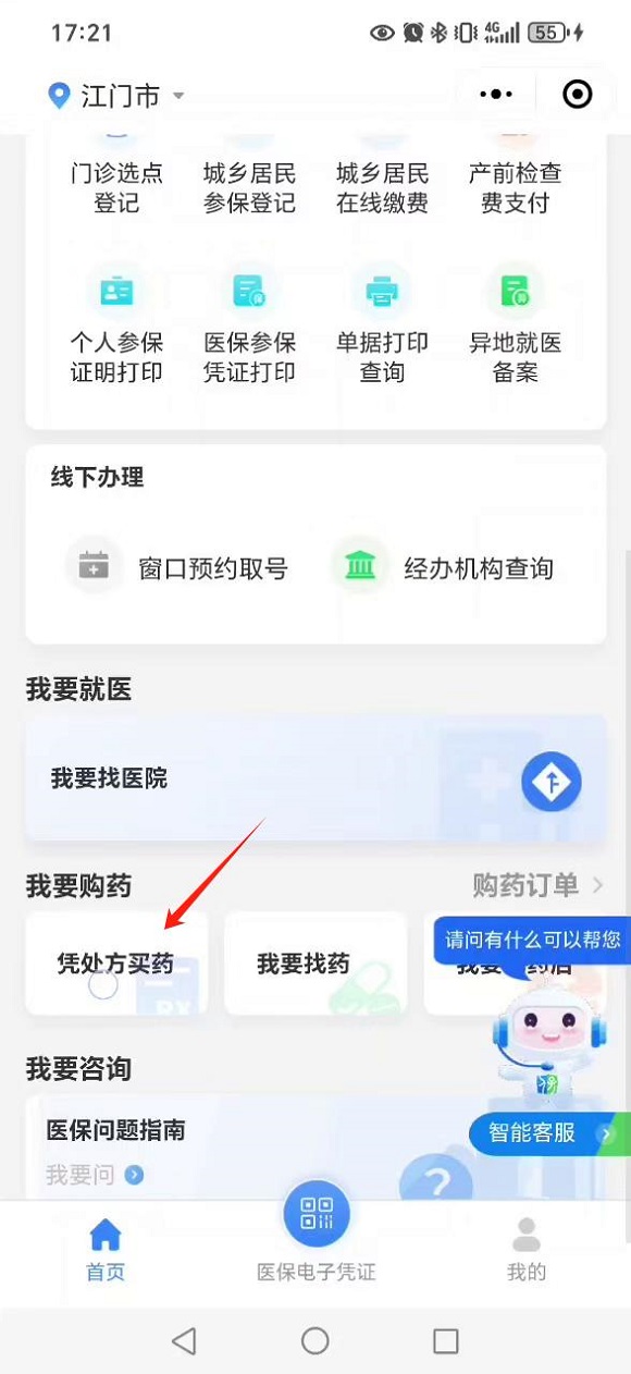 圖片1：步驟一“粵醫(yī)保”小程序&rarr;點(diǎn)擊“憑處方買藥”.jpg