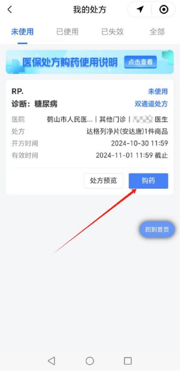 圖片3：步驟三查看處方&rarr;未使用&rarr;購(gòu)藥。.jpg