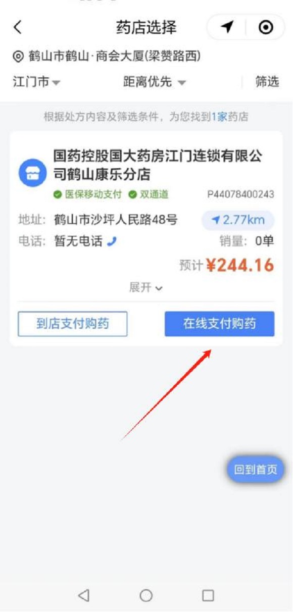 圖片4：步驟四在“藥店選擇”界面選擇好藥店后&rarr;在線支付購(gòu)藥。.jpg