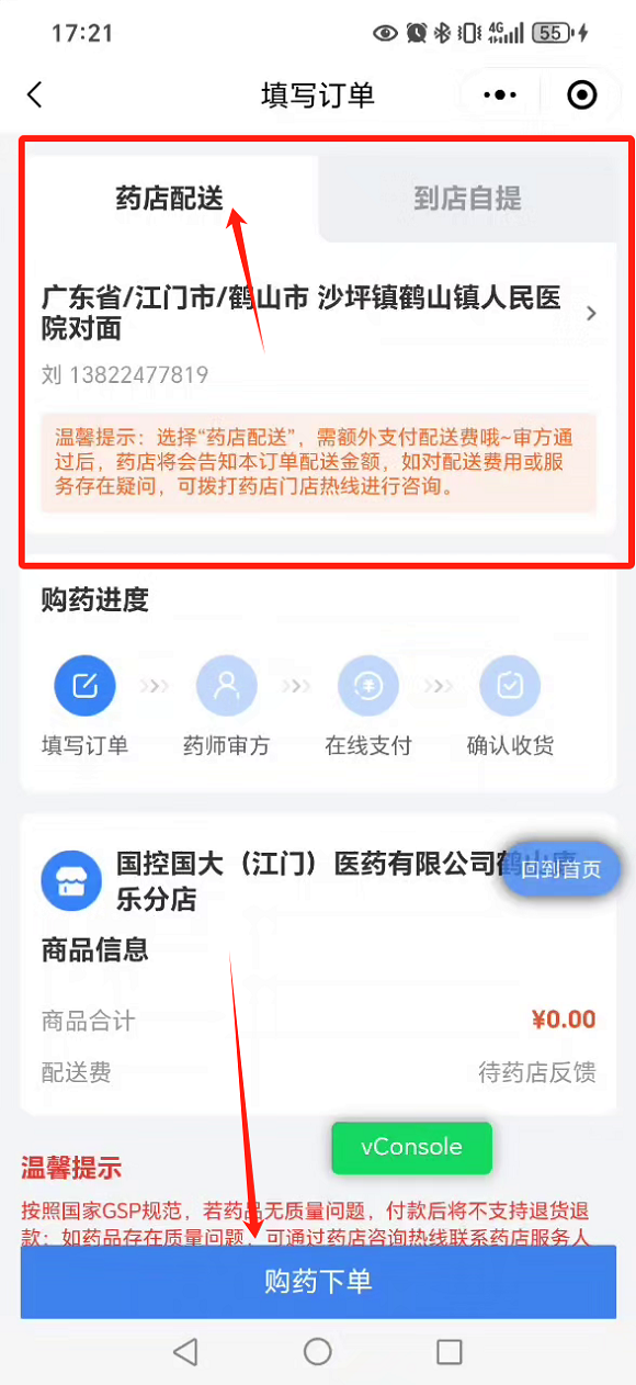 圖片5：步驟五填寫(xiě)訂單地址信息&rarr;“藥店配送”或者“到店自提”&rarr;購(gòu)藥下單。.png