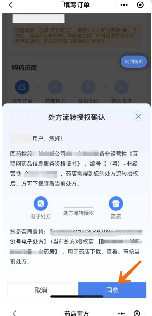 圖片6：步驟六處方授權(quán)&rarr;同意&rarr;藥店審方（需等待審核）。.png