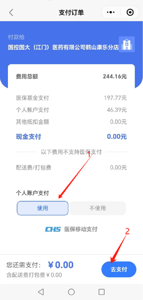 圖片10：步驟九選擇個(gè)人賬戶支付、點(diǎn)擊”使用 ”&rarr;去支付，如不使用個(gè)人賬戶支付，點(diǎn)擊“不使用”，進(jìn)入微信支付界面。.png