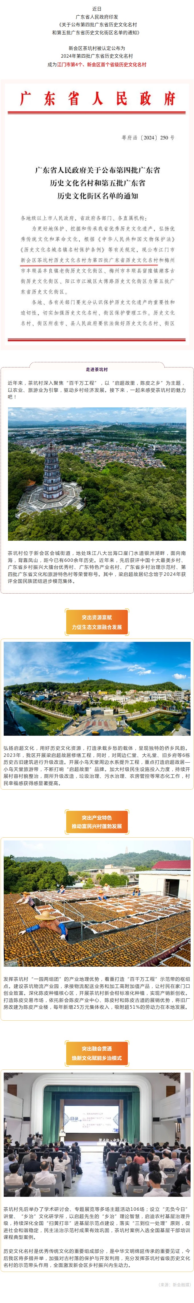 喜報(bào)！新會(huì)區(qū)茶坑村獲評(píng)為第四批廣東省歷史文化名村.jpg