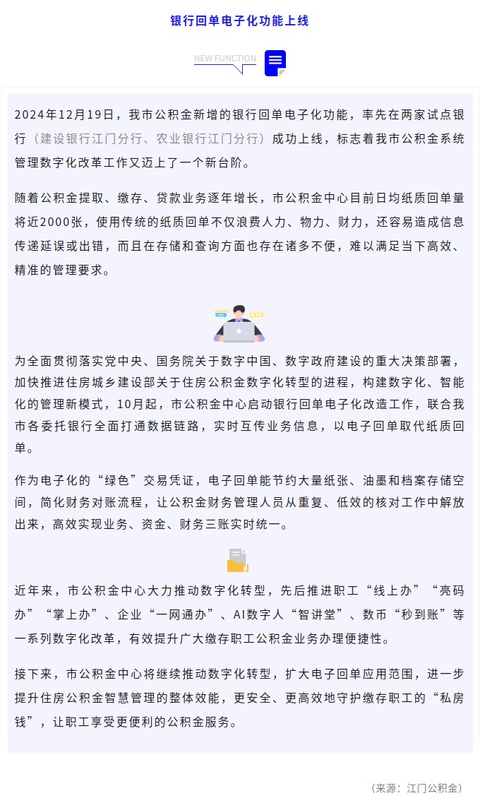 江門(mén)市公積金銀行回單電子化功能成功上線(xiàn)！.jpg