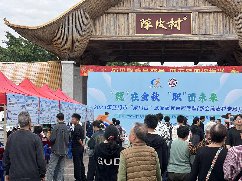 1.新會陳皮村舉辦就業(yè)服務(wù)巡回招聘活動.png